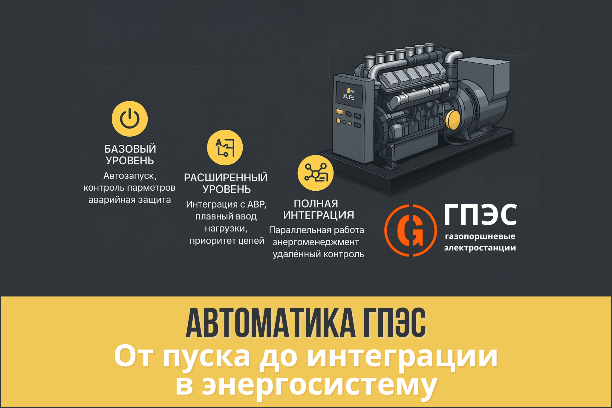 Автоматика ГПЭС