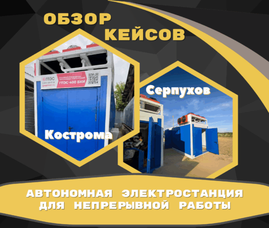 Автономная электростанция