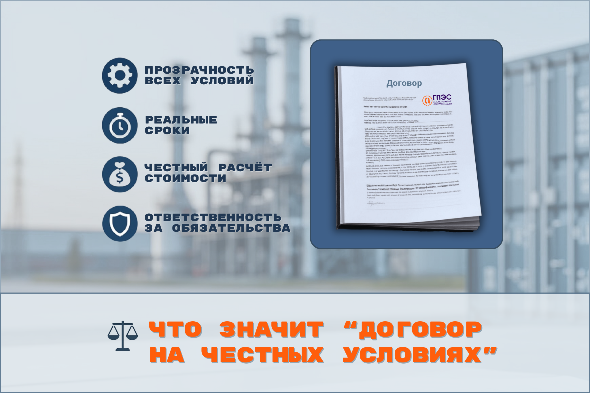 Договор на честных условиях в энергетике