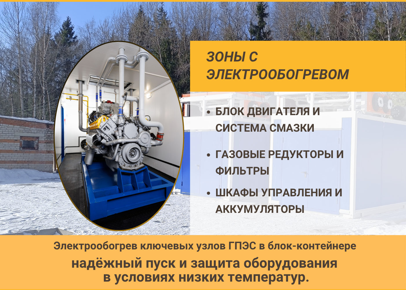 ЭЛЕКТРООБОГРЕВ КЛЮЧЕВЫХ УЗЛОВ