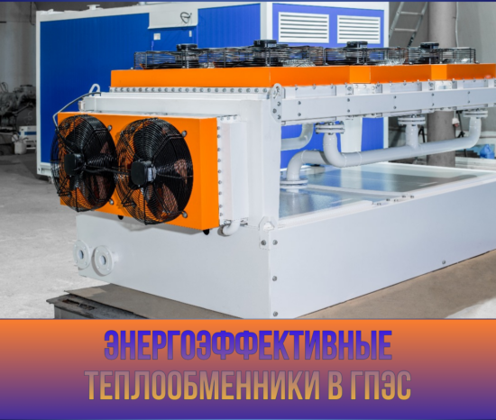 Энергоэффективные теплообменники в ГПЭС