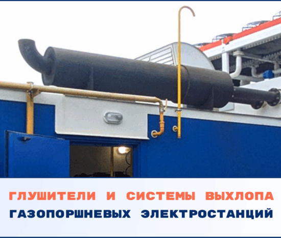 Глушители и системы выхлопа газопоршневых электростанций