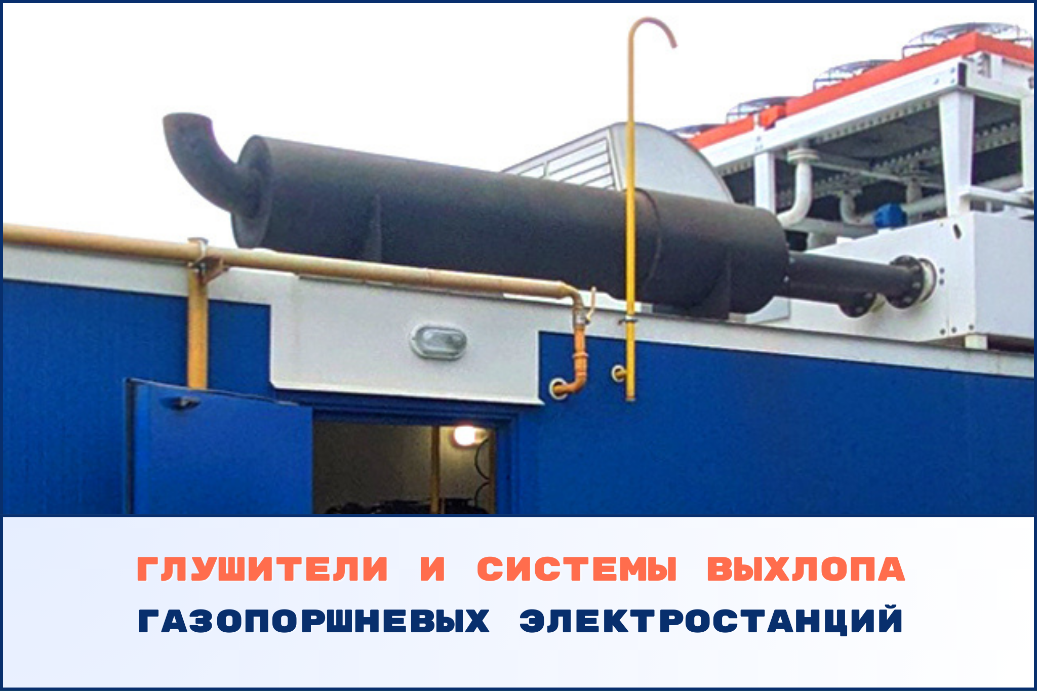 Глушители и системы выхлопа газопоршневых электростанций