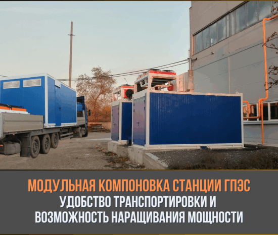 Модульная компоновка станции ГПЭС