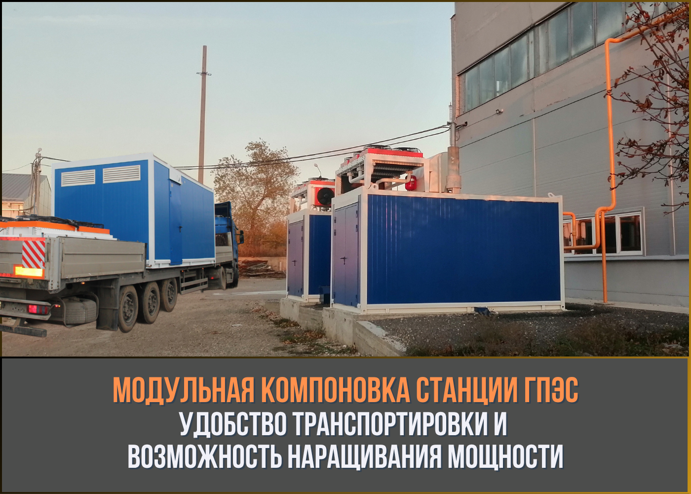 Модульная компоновка станции ГПЭС