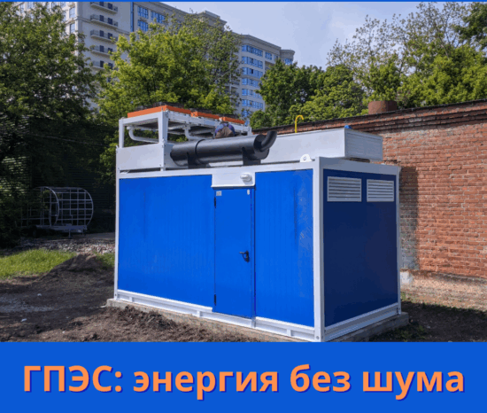Повышенная шумоизоляция ГПЭС