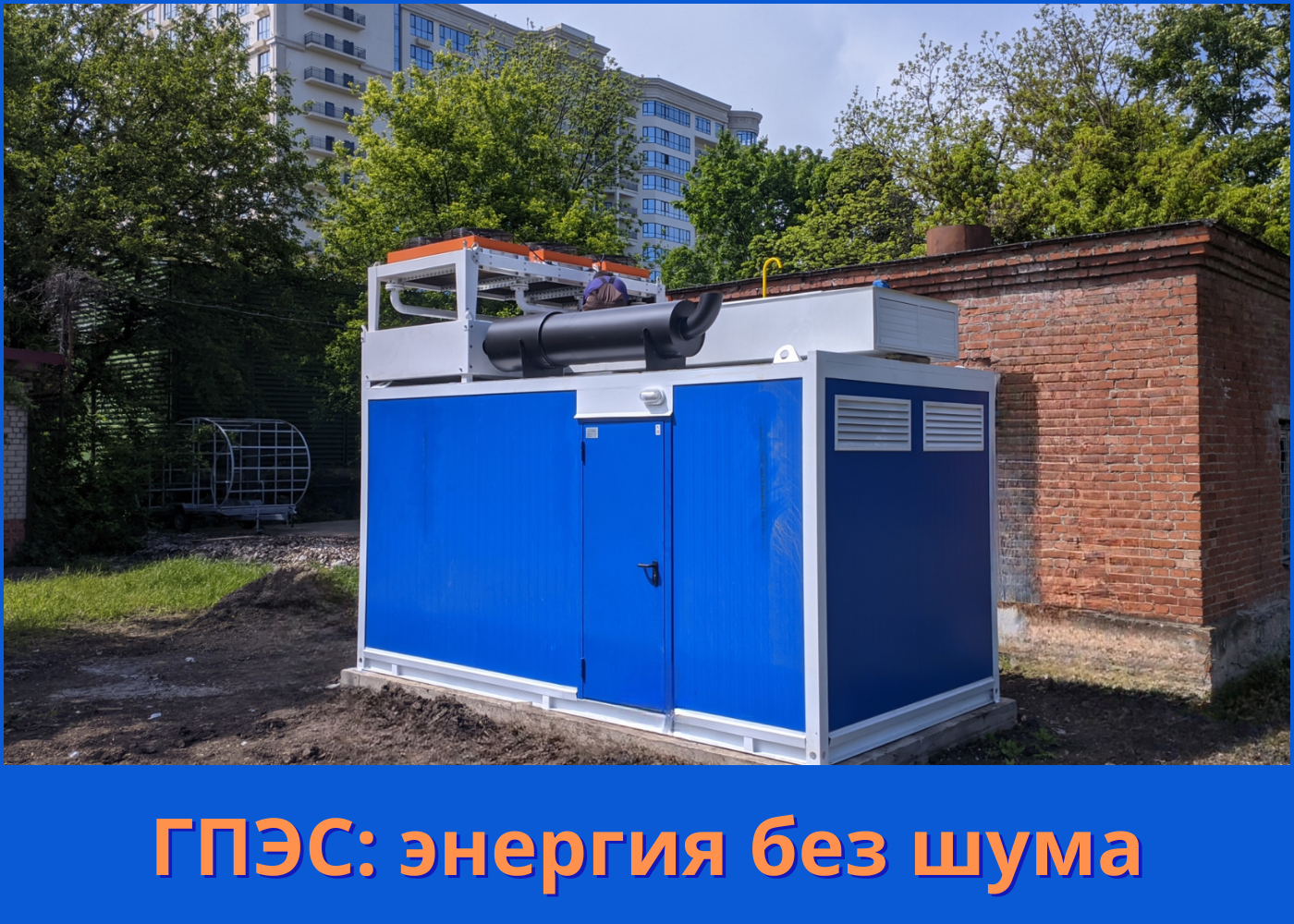 Повышенная шумоизоляция ГПЭС