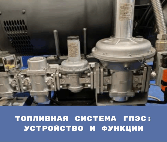 Топливная система газопоршневой электростанции: устройство и функции