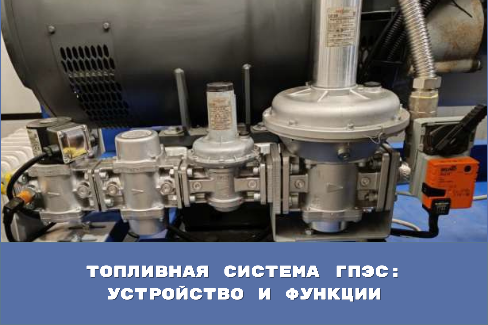 Топливная система газопоршневой электростанции: устройство и функции