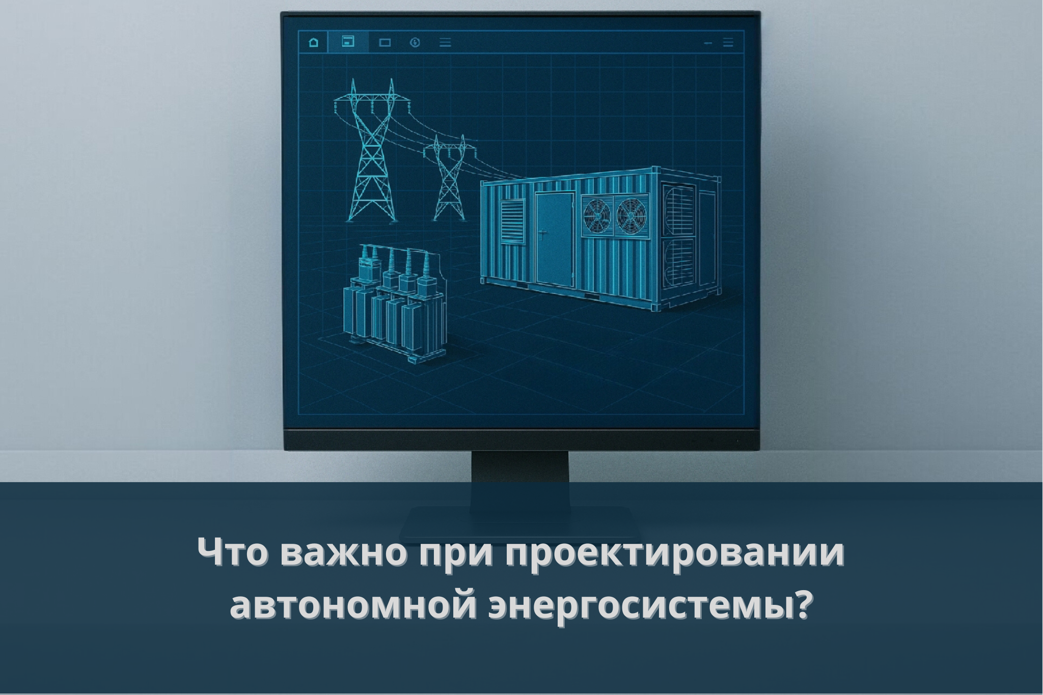 автономная энергосистема