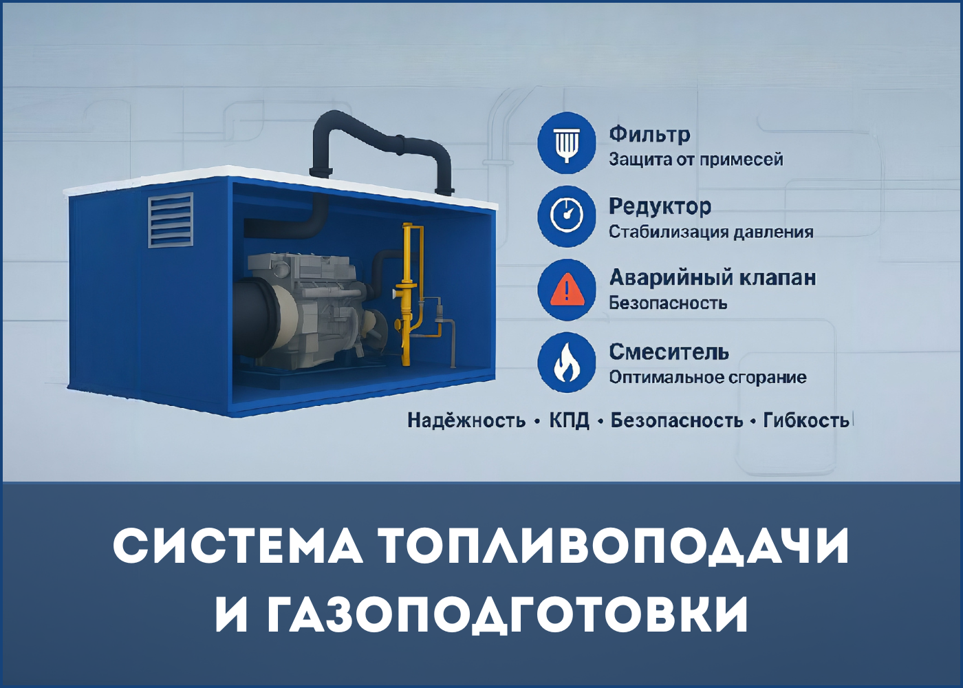 СИСТЕМА ТОПЛИВОПОДАЧИ И ГАЗОПОДГОТОВКИ