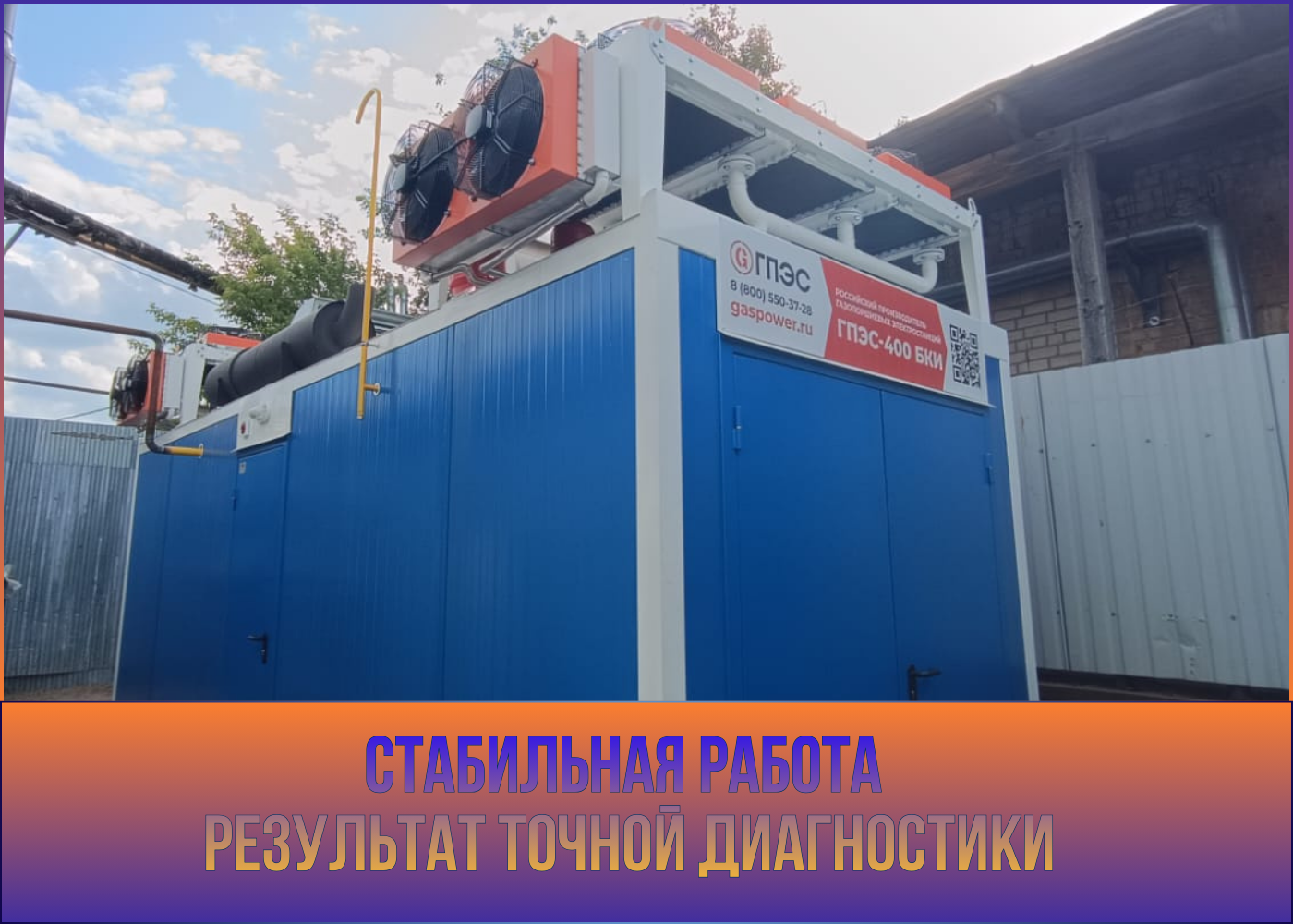 Техническое обслуживание ГПЭС